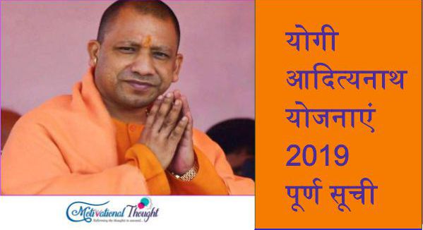 योगी आदित्यनाथ योजनाएं 2019|पूर्ण सूची|CM Adityanath Yogi Schemes in Hindi